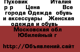 Пуховик.Max Mara. Италия. р-р 42 › Цена ­ 3 000 - Все города Одежда, обувь и аксессуары » Женская одежда и обувь   . Московская обл.,Юбилейный г.